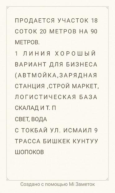 ысык куле: 18 соток, Бизнес үчүн, Кызыл китеп — 1