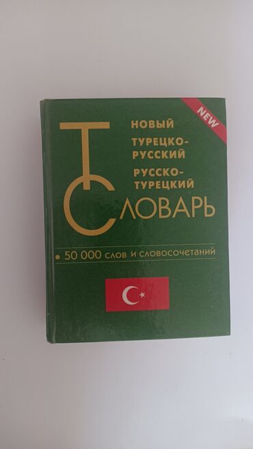 русская литература 6 класс озмитель яковлева ответы на вопросы: Словарь турецкого языка 50 000 слов. турецко-русский и