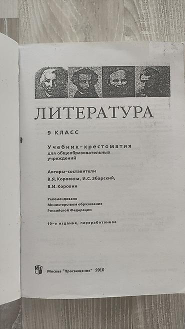 Книги и журналы: Русская литература, 9 класс, Б/у, Самовывоз, Платная доставка — 2