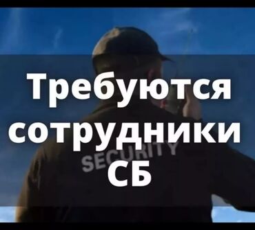 работа сварщика вакансии: Требуются сотрудники охраны от 28 до 60 лет. Тел и