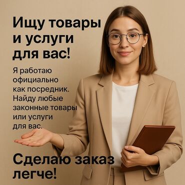 скупка одежды деньги сразу: Товар же кызмат издеп жатасызбы? Мен сизге жардам берем! Мен — расмий