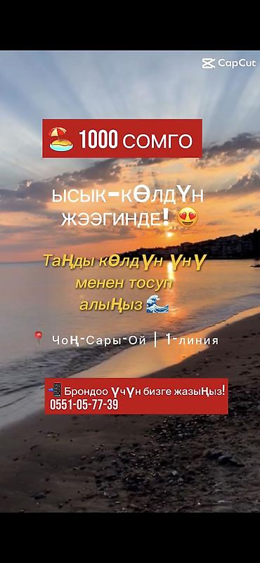 один штук: 🌊 Отдых на Иссык-Куле! ☀️ 🏡 Чон-Сары-Ой, 1-я линия 🏖️ До озера — 1 — 1