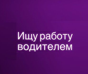 требуются водители категории с: Стаж 6-лет 
на выкуп тоже возьму под такси