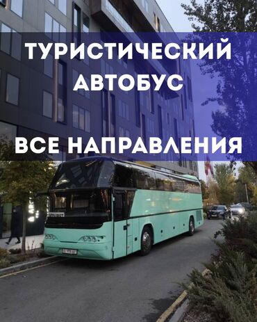 бишкек москва автобус: По региону, Аэропорт, По городу Автобус | 51 мест