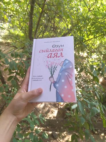 Книга «Өзүн сыйлаган аял» (на кыргизском языке) - Автор: Каныбек уулу