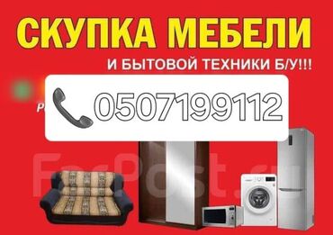 контейнер скупка: Предлагается услуга по скупке бывшей в употреблении мебели и бытовой