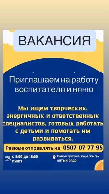 кудайберген военный городок: Требуется Воспитатель, Частный детский сад, 1-2 года опыта