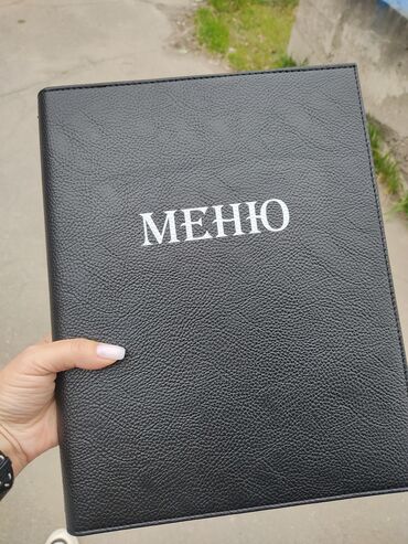 Другое оборудование для кафе, ресторанов: Папки-меню для кафе, ресторанов и баров. Характеристики: - Формат — 2
