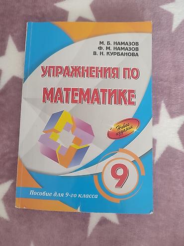 Книги и журналы: 9-cu sinif üçün riyaziyyat üzrə çalışma vəsaiti. Kitab rus dilindədir — 1