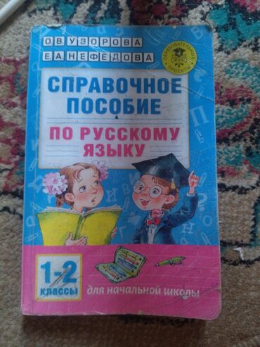 справочное пособие: Справочное пособие по русскому языку 1-2 классы