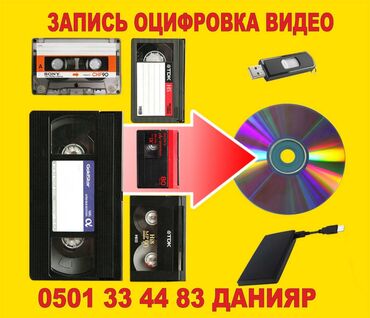 видео кассета: Оцифровка видео кассет сони-8 минидиви распечатка компьютерные