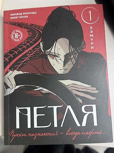 Комиксы и манга: Манхвы, новеллы, книги. Книги от Анны Джейн 500+- Трилогия жестокий — 2