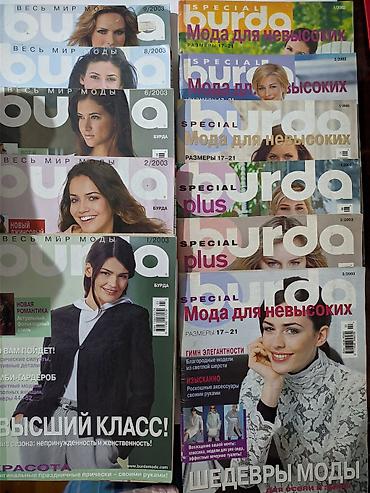 выкройка: Журналы "Бурда" с выкройками в отличном состоянии около 90 -100 шт — 10