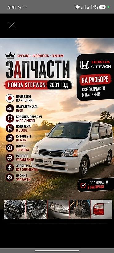 step wgn: Запчасти для Honda Stepwgn, 2001 год (на разбор) - Привезен из Японии — 1