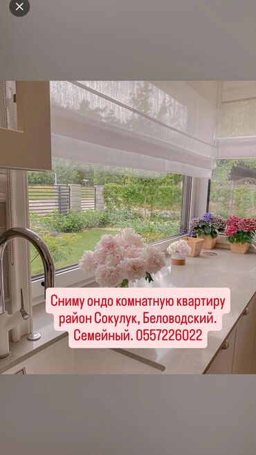 сдается квартира в частном доме: Ищу в аренду однокомнатную квартиру, Пожелания: - Район: Сокулук