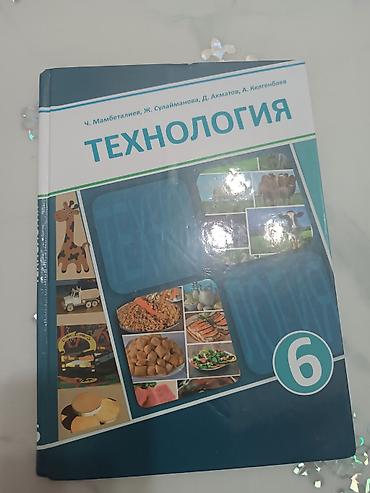 биолог: Комплект школьных учебников для 6 класса (для кыргызского класса) В — 5