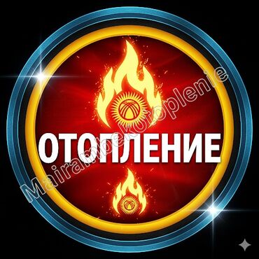 Установка отопительных систем: ОТОПЛЕНИЕ √°1 🔥🔥🔥🔥🔥🔥🔥🔥🔥🔥🔥🔥🔥. Кыш келгенче Үйүңүздү Жылытыңыз! Самотёк — 2