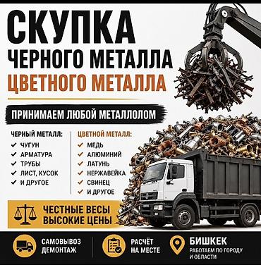 Скупка черного и цветного металла. Принимаем любой металлолом. Что