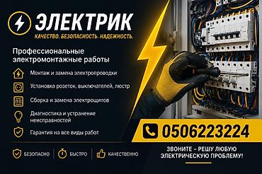 Электрик | Электр монтаждык жумуштар 6 жылдан ашык тажрыйба