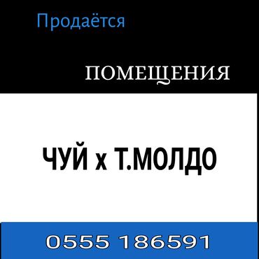 бакай ата ж м: Продаётся : ПОМЕЩЕНИЯ Действующий ( в аренде ) в ЦЕНТРЕ в районе