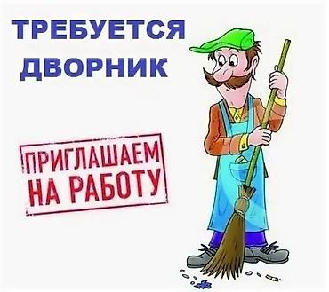 работу санитарки: Вакансия: дворник График: обсуждается на месте Описание работ: - — 1