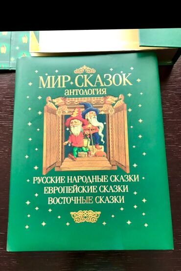 Kitablar, jurnallar, CD, DVD: Продаётся большая книга «Мир Сказок». Новая, в своей коробке