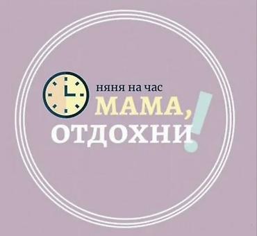 Почасовая няня — с заботой о вашем ребёнке - Время: любое в at lalafo.kg Почасовая няня — с заботой о вашем ребёнке - Время: любое в