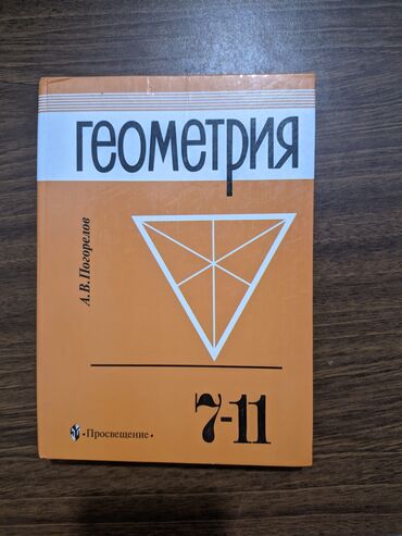 физика 8 класс жаны китеп: Геометрия 7-11 класс
бу
состояние хорошее
