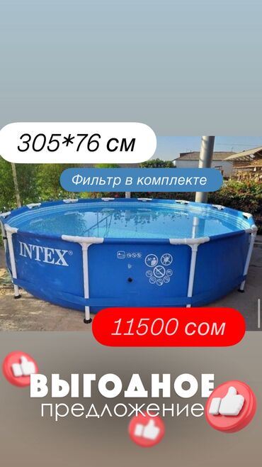турник для дома бишкек цена: 💦 INTEX 305×76 с фильтром в комплекте! ⠀ 📦 Всё, что нужно — уже