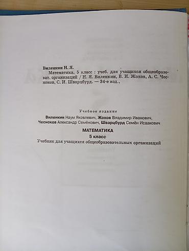 Математика: Учебник: «Математика. 5 класс» Авторы: Н. Я. Виленкин, В. И. Жохов — 3
