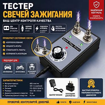 свечной ключ: Тестер свечей зажигания Smart Plug Tester Назначение: - Быстрая и — 1