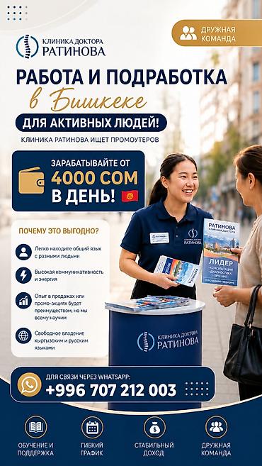 Промоутеры: Вакансия: промоутер в Бишкеке Возраст : от 14 лет Клиника доктора — 1