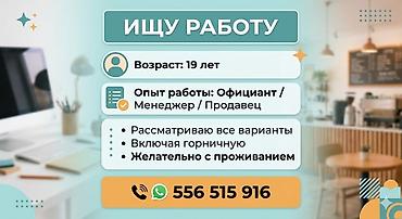 горнична: Услуга: соискатель работы З/П 40тыс и выше - Возраст: 19 лет - Опыт — 1