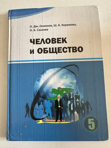 книги для школ: Учебники 5-класс для русских школах. Все книги состояния Человек и