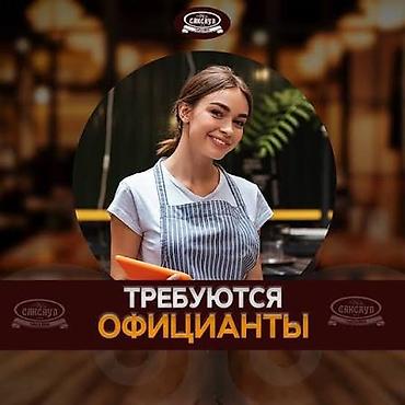 официантка керек: Вакансия: официантка Мкр тунгуч С 8:00-19:00 За подробной информацией — 1