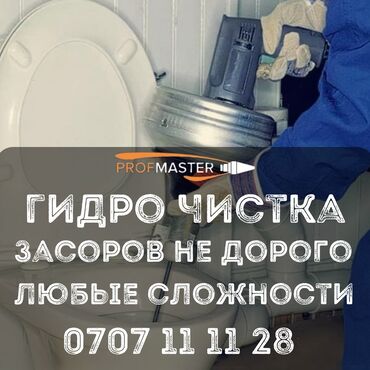 покрасить ванну акрилом: Гидродинамическая прочистка засоров (PROFMASTER) - Услуга