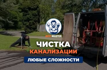 услуги сантехника цены: Чистка канализации в Бишкеке. 📞 Звоните в любое время 24/7. Бест