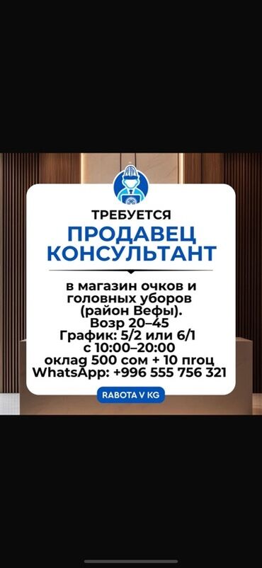 я ищу работу: Требуется Продавец-консультант График: Шестидневка, % от продаж, Полный рабочий день