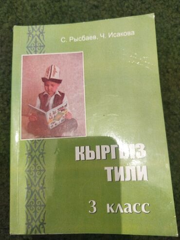 книга python: Кыргызский язык, 3 класс, Б/у, Самовывоз
