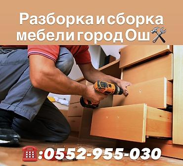 обмен на мебель: Профессиональная разборка и сборка мебели в городе Ош. Что делаем: - — 1