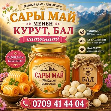 тошоки бу: Ат-Башынын таза балы, сары майы жана куруту, карагатын кыямы сатылат — 1