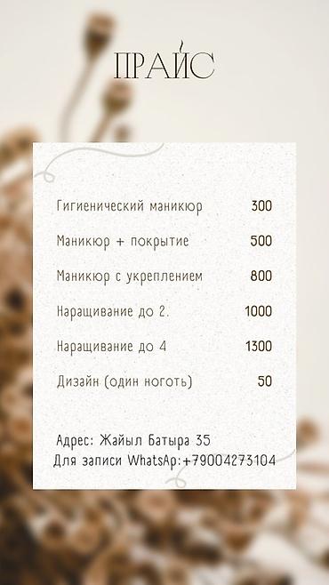 сапоги 35: Маникюрные услуги Прайс: - Гигиенический маникюр — 300с - Маникюр + — 1