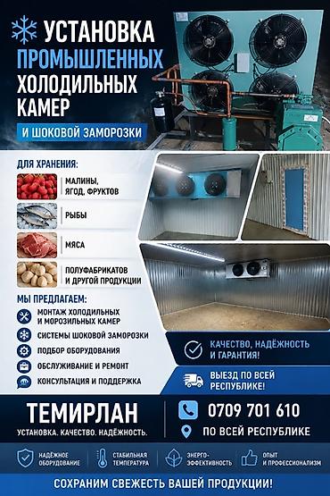 ремонт холодильной камеры: Услуга: установка промышленных холодильных и морозильных камер, а — 1