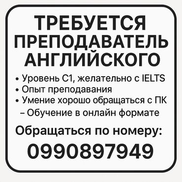 ищу работу отк: Талап кылынат Репетитор - Англис тили, Аралыктан иштөө