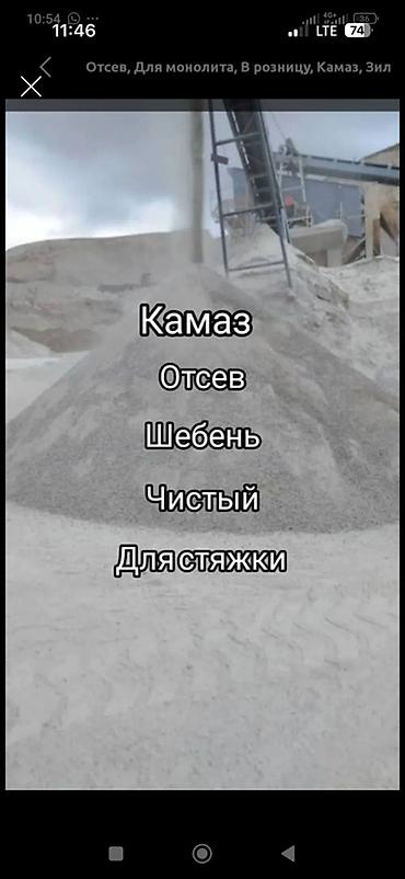 Отсев, щебень и песчано-гравийная смесь (ПГС) - Отсев: чистый at lalafo.kg Отсев, щебень и песчано-гравийная смесь (ПГС) - Отсев: чистый