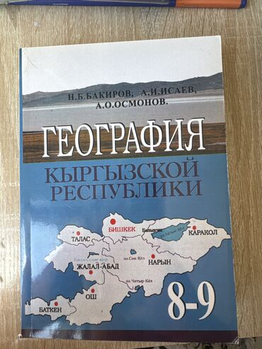 книга по географии 9 класс бакиров: Новые книги за 9 класс