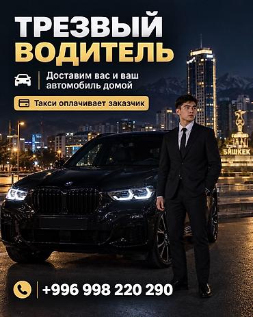 трезвый водитель бишкек намба: 🚗 ТРЕЗВЫЙ ВОДИТЕЛЬ — БИШКЕК Выпили и не хотите садиться за руль? Мы — 1