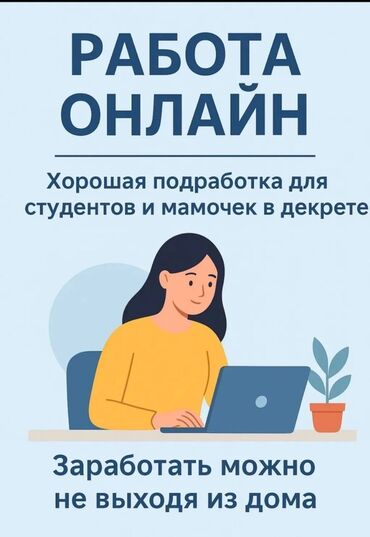 ишу работу на дом: Онлайн-работа/подработка - Формат: удаленно, из дома - Подходит