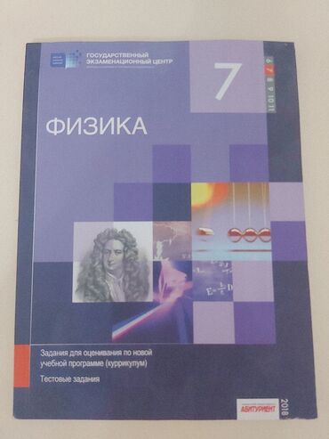 fizika kitab: Физика 7 класс-5 манат