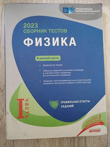 Книги и журналы: Məhsul: “Fizika – 2023 Sınaq Testləri”, I hissə Təsvir: - Dövlət — 1